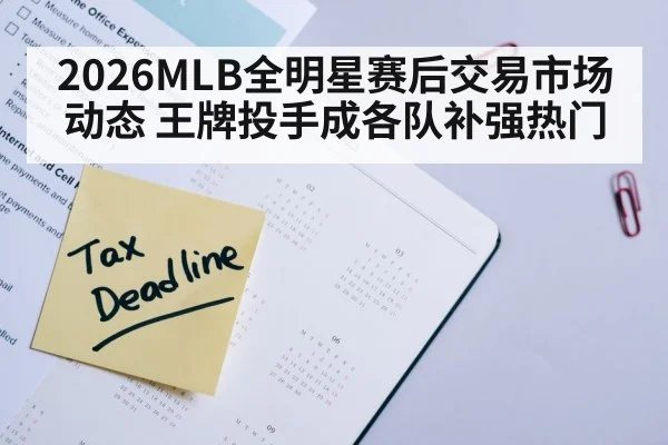 2026MLB全明星赛后交易市场动态 王牌投手成各队补强热门